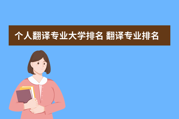 个人翻译专业大学排名 翻译专业排名
